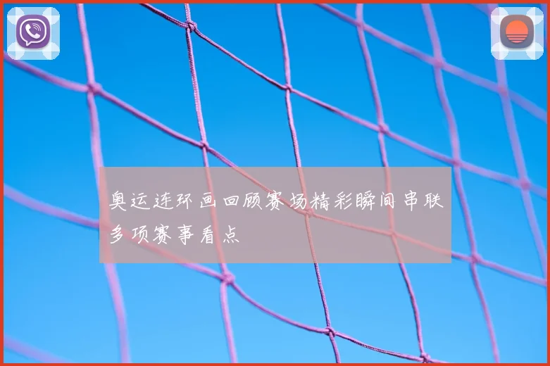 奥运连环画回顾赛场精彩瞬间串联多项赛事看点