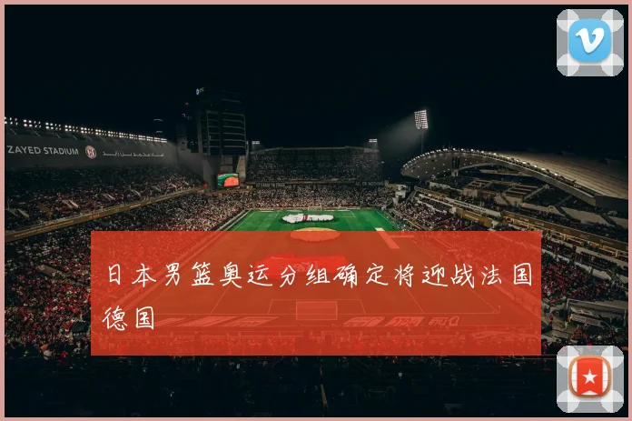 日本男篮奥运分组确定将迎战法国德国