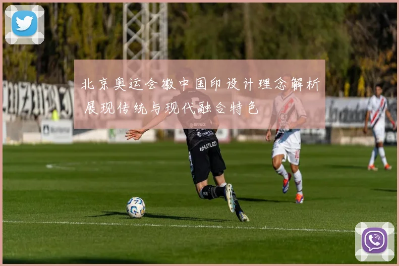北京奥运会徽中国印设计理念解析 展现传统与现代融合特色
