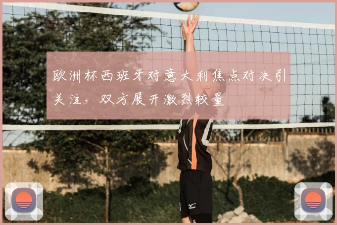 欧洲杯西班牙对意大利焦点对决引关注,双方展开激烈较量
