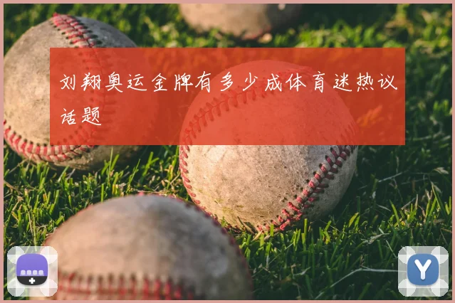 刘翔奥运金牌有多少成体育迷热议话题
