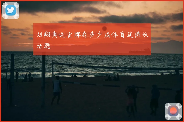 刘翔奥运金牌有多少成体育迷热议话题