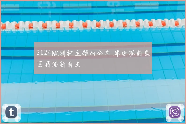 2024欧洲杯主题曲公布 球迷赛前氛围再添新看点
