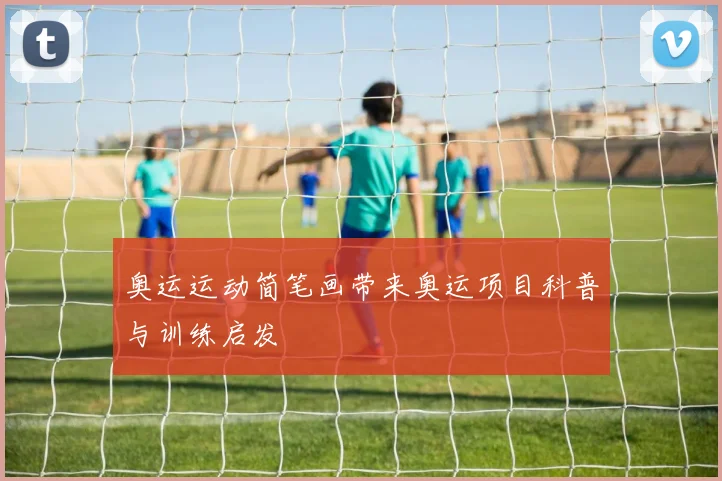 奥运运动简笔画带来奥运项目科普与训练启发