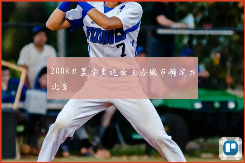 2008年夏季奥运会主办城市确定为北京