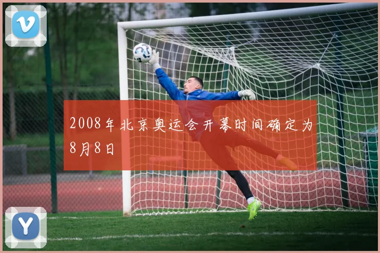 2008年北京奥运会开幕时间确定为8月8日