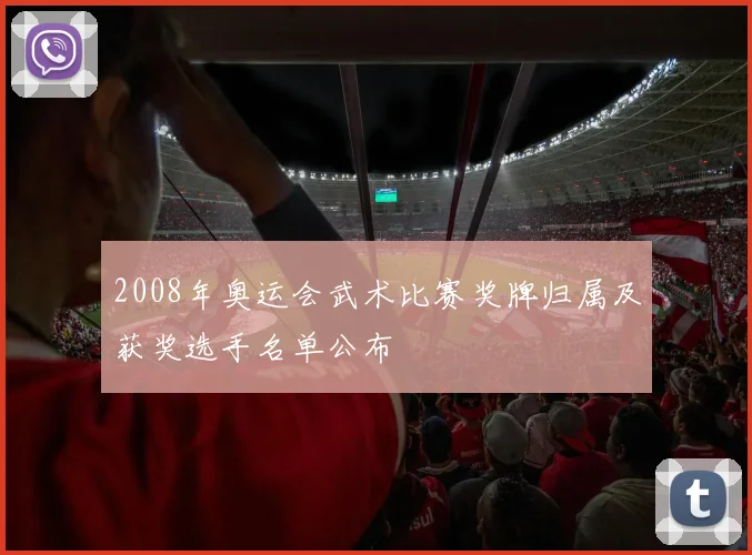 2008年奥运会武术比赛奖牌归属及获奖选手名单公布