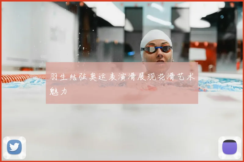 羽生结弦奥运表演滑展现花滑艺术魅力