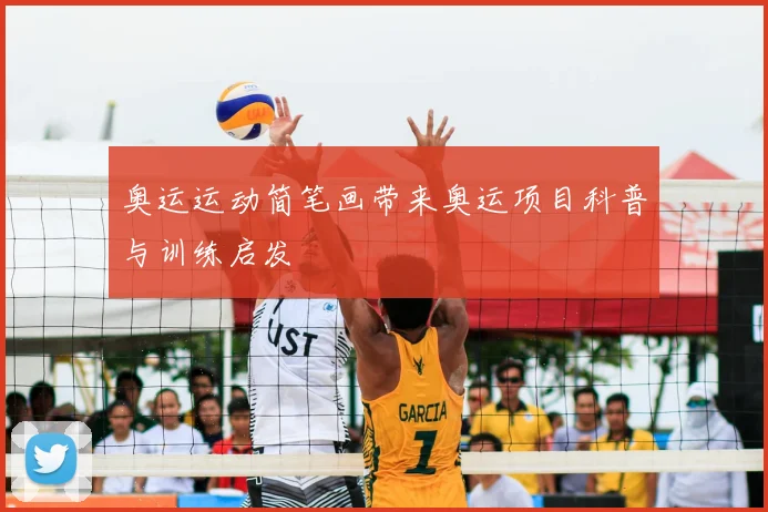 奥运运动简笔画带来奥运项目科普与训练启发