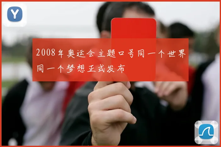 2008年奥运会主题口号同一个世界同一个梦想正式发布