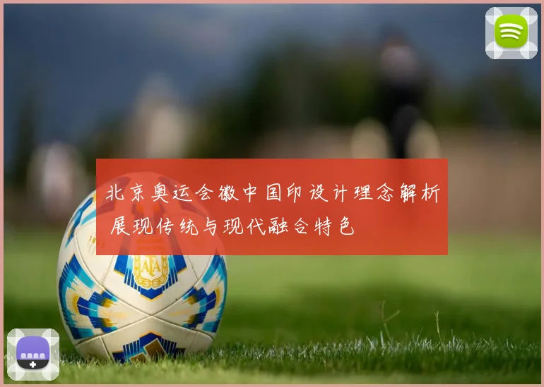 北京奥运会徽中国印设计理念解析 展现传统与现代融合特色