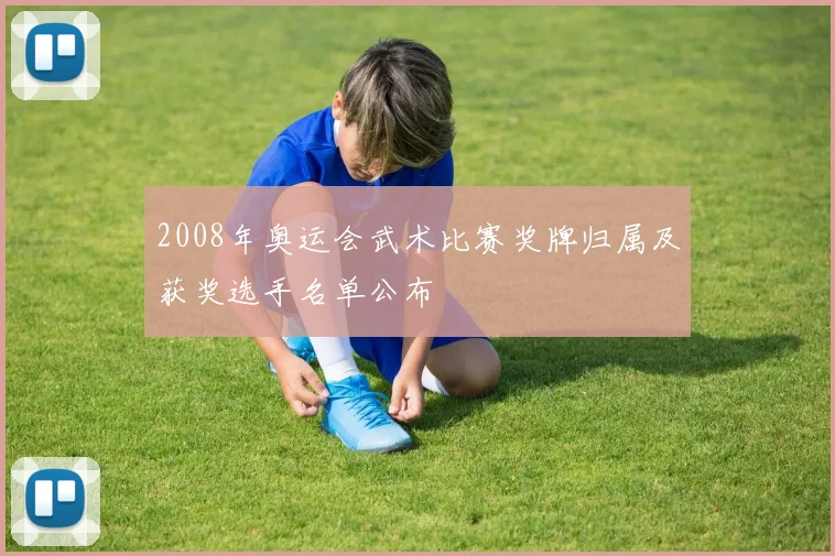 2008年奥运会武术比赛奖牌归属及获奖选手名单公布