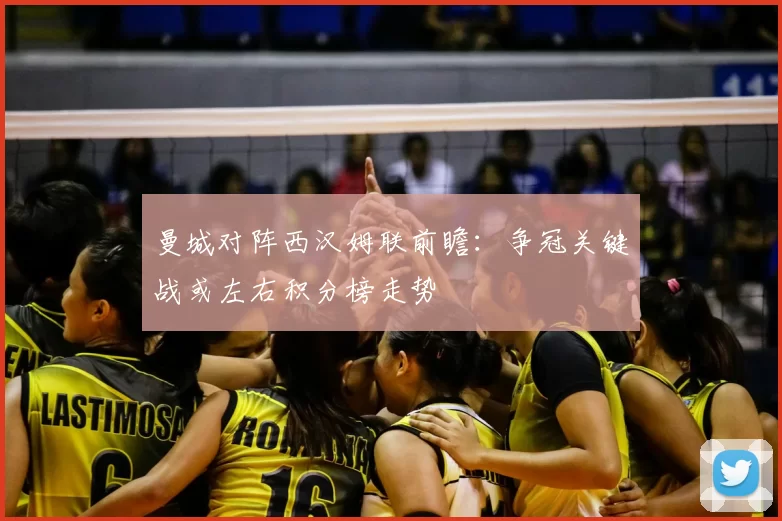 曼城对阵西汉姆联前瞻：争冠关键战或左右积分榜走势