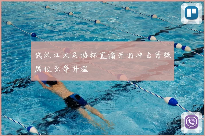 武汉江大足协杯直播开打冲击晋级席位竞争升温